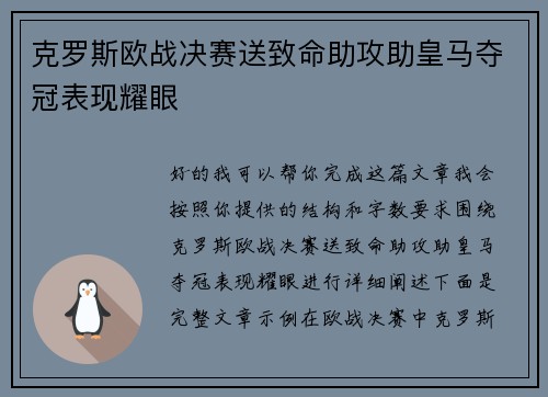 克罗斯欧战决赛送致命助攻助皇马夺冠表现耀眼 克罗斯欧战决赛送致命助攻助皇马夺冠表现耀眼