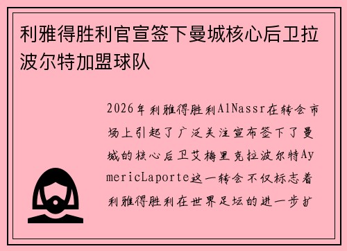 利雅得胜利官宣签下曼城核心后卫拉波尔特加盟球队 利雅得胜利官宣签下曼城核心后卫拉波尔特加盟球队
