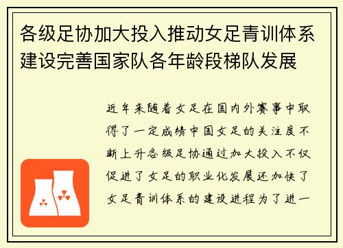 各级足协加大投入推动女足青训体系建设完善国家队各年龄段梯队发展