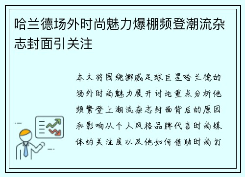 哈兰德场外时尚魅力爆棚频登潮流杂志封面引关注