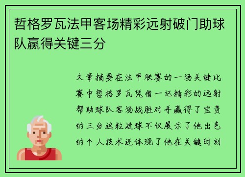 哲格罗瓦法甲客场精彩远射破门助球队赢得关键三分