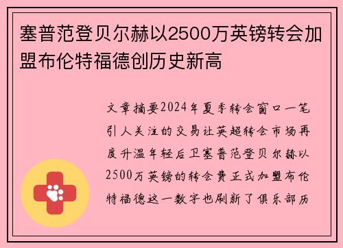 塞普范登贝尔赫以2500万英镑转会加盟布伦特福德创历史新高 塞普范登贝尔赫以2500万英镑转会加盟布伦特福德创历史新高