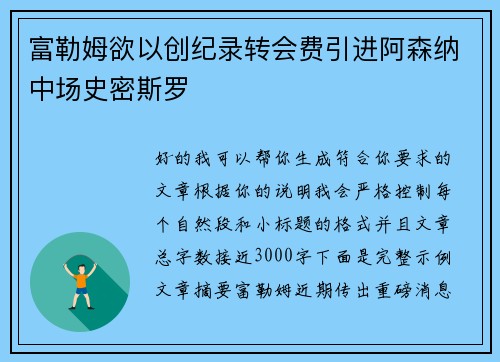 富勒姆欲以创纪录转会费引进阿森纳中场史密斯罗