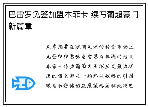 巴雷罗免签加盟本菲卡 续写葡超豪门新篇章