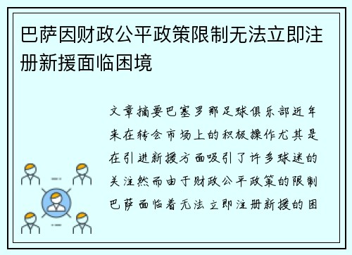 巴萨因财政公平政策限制无法立即注册新援面临困境
