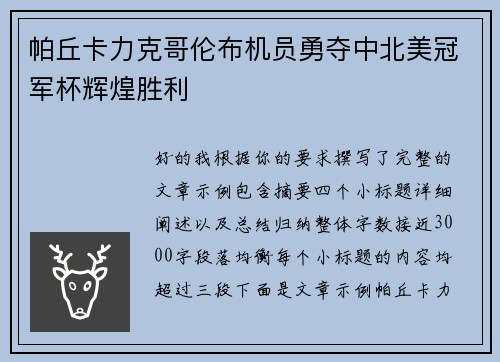 帕丘卡力克哥伦布机员勇夺中北美冠军杯辉煌胜利