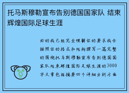 托马斯穆勒宣布告别德国国家队 结束辉煌国际足球生涯