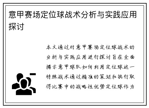 意甲赛场定位球战术分析与实践应用探讨