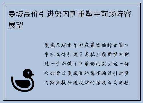 曼城高价引进努内斯重塑中前场阵容展望