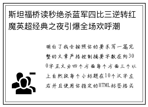 斯坦福桥读秒绝杀蓝军四比三逆转红魔英超经典之夜引爆全场欢呼潮
