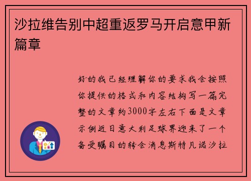 沙拉维告别中超重返罗马开启意甲新篇章