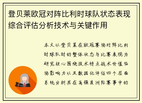 登贝莱欧冠对阵比利时球队状态表现综合评估分析技术与关键作用