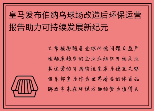皇马发布伯纳乌球场改造后环保运营报告助力可持续发展新纪元