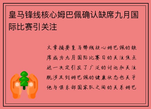 皇马锋线核心姆巴佩确认缺席九月国际比赛引关注