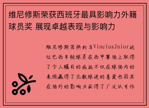 维尼修斯荣获西班牙最具影响力外籍球员奖 展现卓越表现与影响力