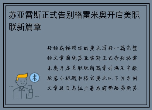 苏亚雷斯正式告别格雷米奥开启美职联新篇章