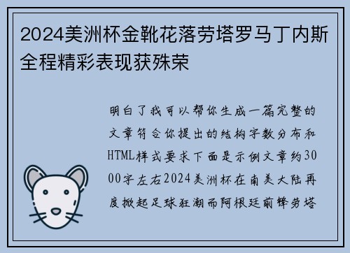 2024美洲杯金靴花落劳塔罗马丁内斯全程精彩表现获殊荣