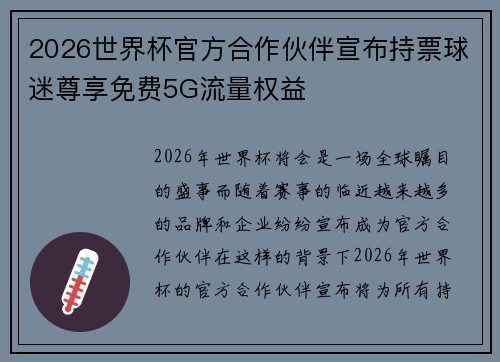 2026世界杯官方合作伙伴宣布持票球迷尊享免费5G流量权益