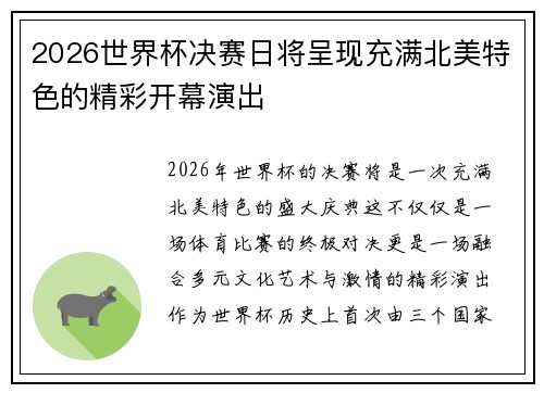 2026世界杯决赛日将呈现充满北美特色的精彩开幕演出