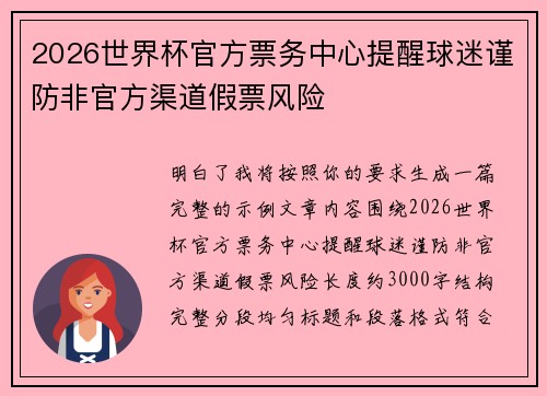 2026世界杯官方票务中心提醒球迷谨防非官方渠道假票风险
