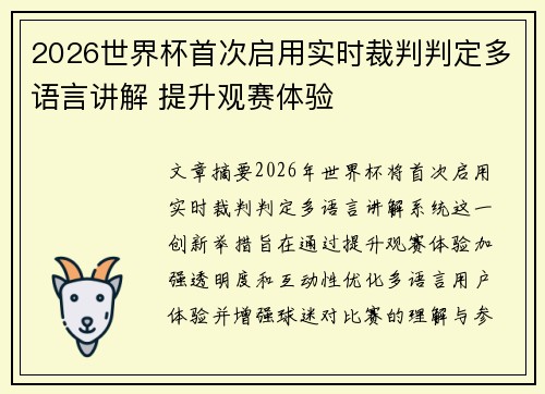 2026世界杯首次启用实时裁判判定多语言讲解 提升观赛体验