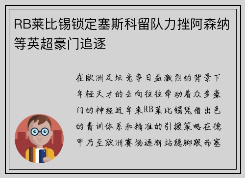RB莱比锡锁定塞斯科留队力挫阿森纳等英超豪门追逐 RB莱比锡锁定塞斯科留队力挫阿森纳等英超豪门追逐