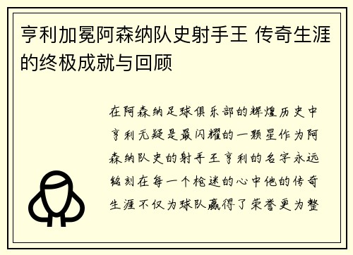 亨利加冕阿森纳队史射手王 传奇生涯的终极成就与回顾