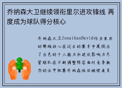 乔纳森大卫继续领衔里尔进攻锋线 再度成为球队得分核心 乔纳森大卫继续领衔里尔进攻锋线 再度成为球队得分核心