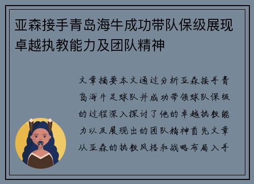 亚森接手青岛海牛成功带队保级展现卓越执教能力及团队精神 亚森接手青岛海牛成功带队保级展现卓越执教能力及团队精神