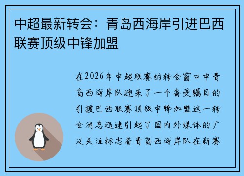 中超最新转会:青岛西海岸引进巴西联赛顶级中锋加盟 中超最新转会:青岛西海岸引进巴西联赛顶级中锋加盟