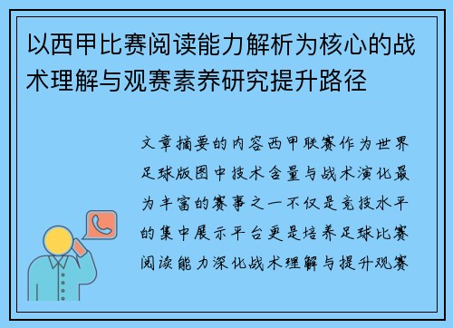 以西甲比赛阅读能力解析为核心的战术理解与观赛素养研究提升路径