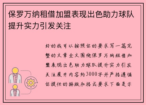 保罗万纳租借加盟表现出色助力球队提升实力引发关注