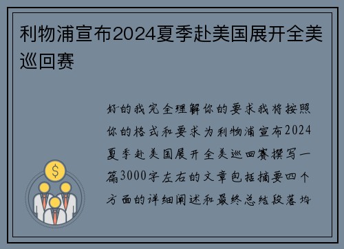 利物浦宣布2024夏季赴美国展开全美巡回赛 利物浦宣布2024夏季赴美国展开全美巡回赛