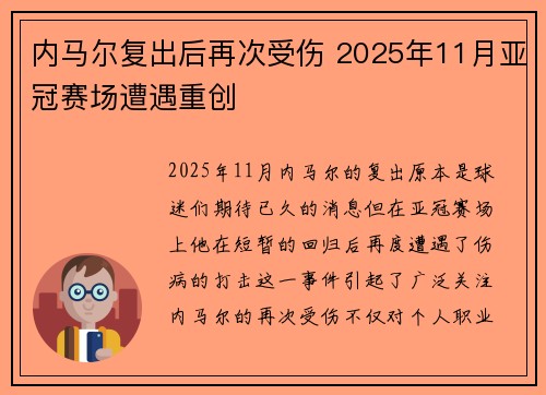 内马尔复出后再次受伤 2025年11月亚冠赛场遭遇重创 内马尔复出后再次受伤 2025年11月亚冠赛场遭遇重创