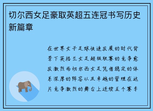 切尔西女足豪取英超五连冠书写历史新篇章 切尔西女足豪取英超五连冠书写历史新篇章
