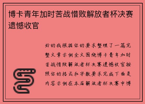 博卡青年加时苦战惜败解放者杯决赛遗憾收官