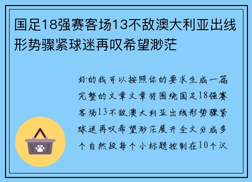 国足18强赛客场13不敌澳大利亚出线形势骤紧球迷再叹希望渺茫 国足18强赛客场13不敌澳大利亚出线形势骤紧球迷再叹希望渺茫