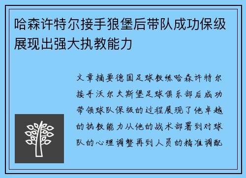 哈森许特尔接手狼堡后带队成功保级展现出强大执教能力 哈森许特尔接手狼堡后带队成功保级展现出强大执教能力
