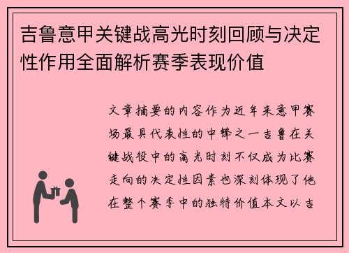 吉鲁意甲关键战高光时刻回顾与决定性作用全面解析赛季表现价值