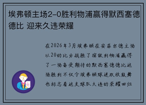 埃弗顿主场2-0胜利物浦赢得默西塞德德比 迎来久违荣耀
