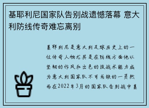 基耶利尼国家队告别战遗憾落幕 意大利防线传奇难忘离别