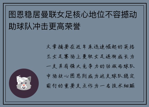 图恩稳居曼联女足核心地位不容撼动助球队冲击更高荣誉 图恩稳居曼联女足核心地位不容撼动助球队冲击更高荣誉
