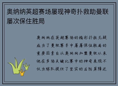 奥纳纳英超赛场屡现神奇扑救助曼联屡次保住胜局 奥纳纳英超赛场屡现神奇扑救助曼联屡次保住胜局