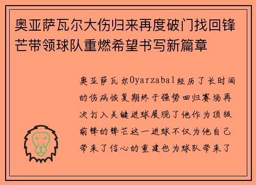 奥亚萨瓦尔大伤归来再度破门找回锋芒带领球队重燃希望书写新篇章