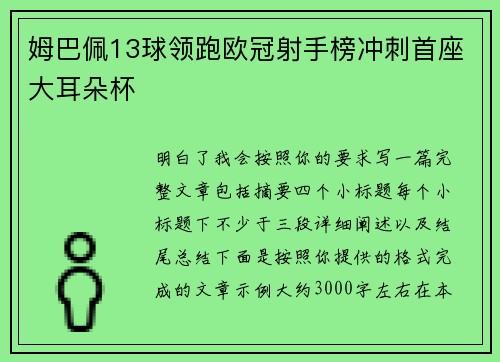 姆巴佩13球领跑欧冠射手榜冲刺首座大耳朵杯