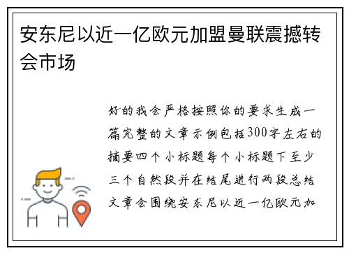安东尼以近一亿欧元加盟曼联震撼转会市场 安东尼以近一亿欧元加盟曼联震撼转会市场