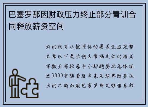 巴塞罗那因财政压力终止部分青训合同释放薪资空间 巴塞罗那因财政压力终止部分青训合同释放薪资空间