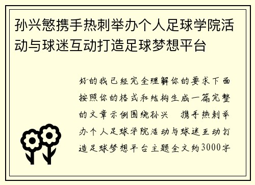 孙兴慜携手热刺举办个人足球学院活动与球迷互动打造足球梦想平台 孙兴慜携手热刺举办个人足球学院活动与球迷互动打造足球梦想平台