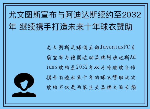 尤文图斯宣布与阿迪达斯续约至2032年 继续携手打造未来十年球衣赞助 尤文图斯宣布与阿迪达斯续约至2032年 继续携手打造未来十年球衣赞助