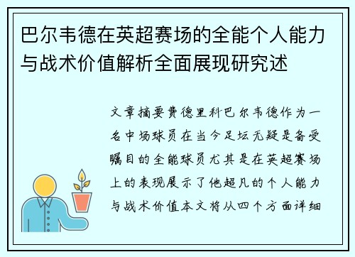 巴尔韦德在英超赛场的全能个人能力与战术价值解析全面展现研究述 巴尔韦德在英超赛场的全能个人能力与战术价值解析全面展现研究述